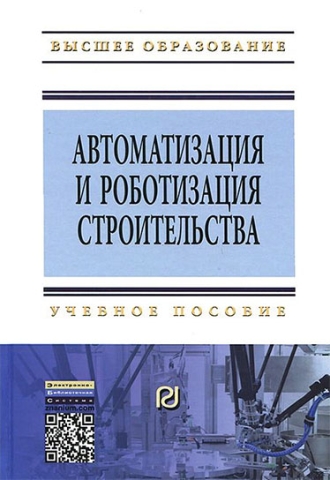 Автоматизация и роботизация строительства. Издание 2-е