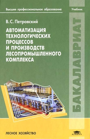 Автоматизация технологических процессов и производств лесопромышленного комплекса