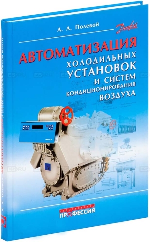 Автоматизация холодильных установок и систем кондиционирования воздуха