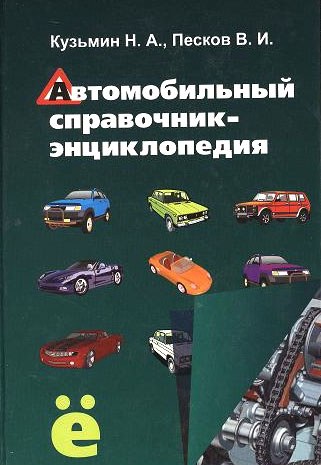 Автомобильный справочник-энциклопедия: Справочное пособие