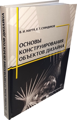 Основы конструирования объектов дизайна