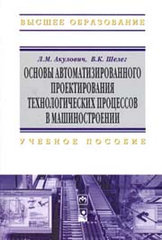 Основы автоматизированного проектирования технологических процессов в машиностроении