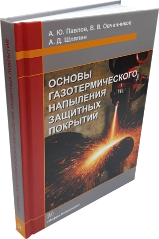 Основы газотермического напыления защитных покрытий 