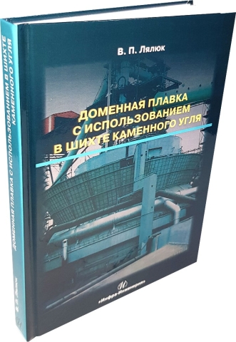 Доменная плавка с использованием в шихте каменного угля