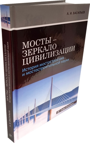 Мосты - зеркало цивилизации. История мостостроения и мостостроительной науки