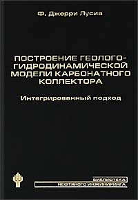 Построение геолого-гидродинамической модели карбонатного коллектора: интегрированный подход