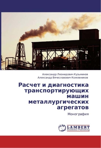 Расчет и диагностика транспортирующих машин металлургических агрегатов