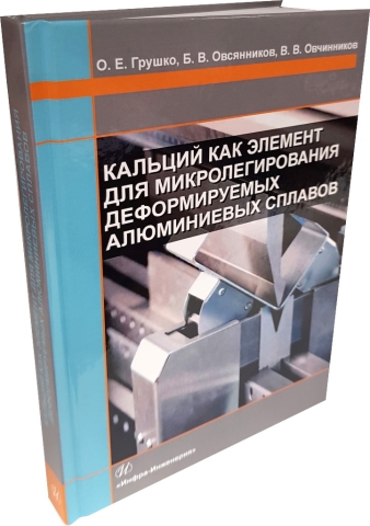 Кальций как элемент для микролегирования деформируемых алюминиевых сплавов 