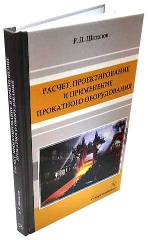 Расчет, проектирование и применение прокатного оборудования