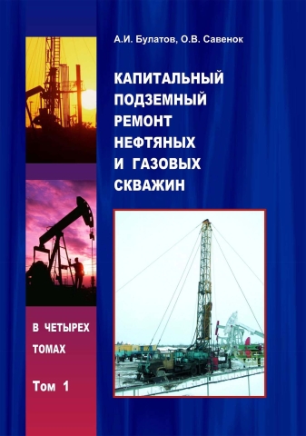 Капитальный подземный ремонт нефтяных и газовых скважин. Том 1
