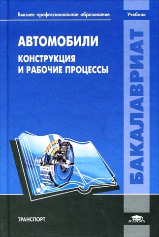 Автомобили: Конструкция и рабочие процессы