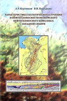 Характеристика геологического строения и нефтегазоносности неокомского нефтегазового комплекса Западной Сибири
