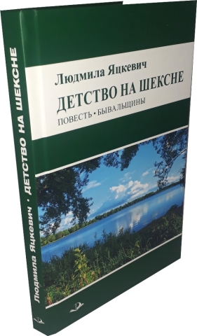 Детство на Шексне. Повесть. Бывальщины 