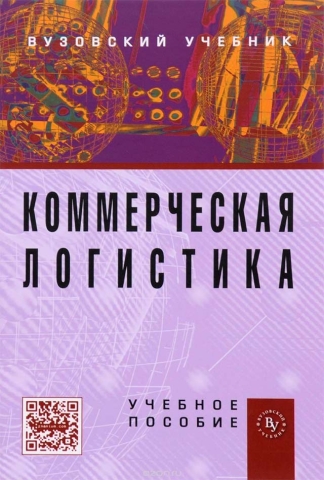 Коммерческая логистика