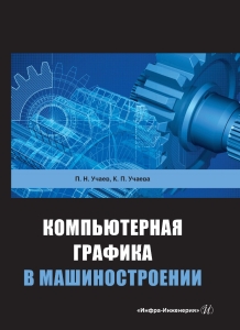 Компьютерная графика в машиностроении 