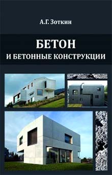 Бетон и бетонные конструкции. Издание 2-е, переработанное и дополненное