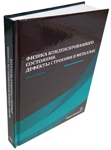 Физика конденсированного состояния. Дефекты строения в металлах 