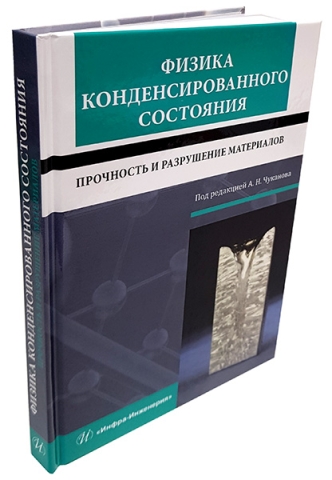 Физика конденсированного состояния. Прочность и разрушение материалов 