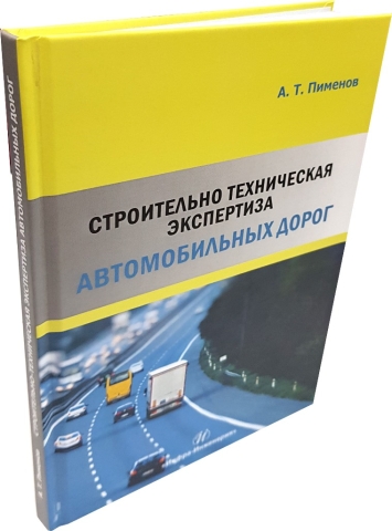 Строительно-техническая экспертиза автомобильных дорог