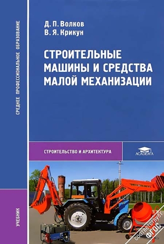 Строительные машины и средства малой механизации. Издание 10-е