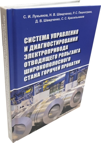 Система управления и диагностирования электропривода отводящего рольганга широкополосного стана горячей прокатки 