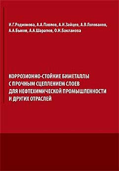Коррозионно-стойкие биметаллы с прочным сцеплением слоев для нефтехимической промышленности и других отраслей