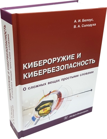 Кибероружие и кибербезопасность. О сложных вещах простыми словами 