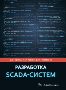 Разработка SCADA-систем