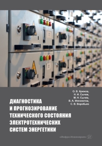 Диагностика и прогнозирование технического состояния электротехнических систем энергетики 