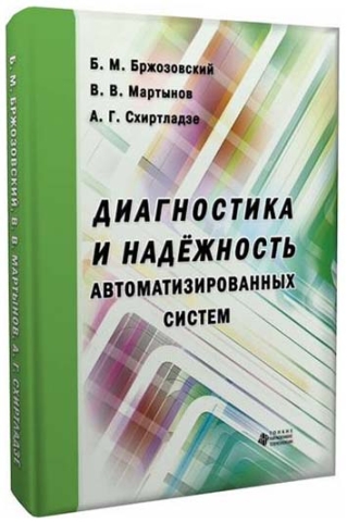 Диагностика и надежность автоматизированных систем