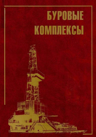 Буровые комплексы