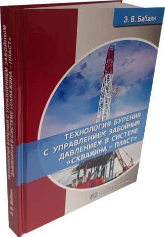 Технология бурения с управлением забойным давлением в системе «скважина - пласт» 