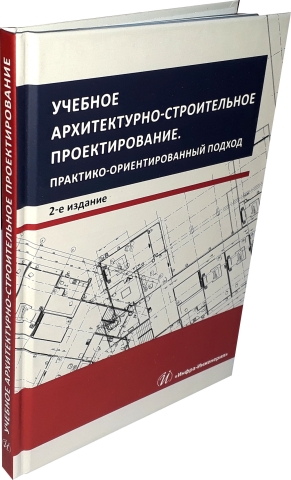 Учебное архитектурно-строительное проектирование. Практико-ориентированный подход. Издание 2-е