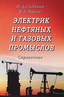 Электрик нефтяных и газовых промыслов: справочник