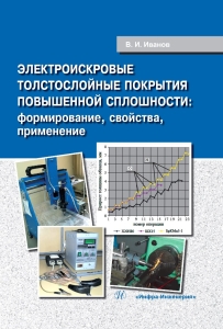 Электроискровые толстослойные покрытия повышенной сплошности