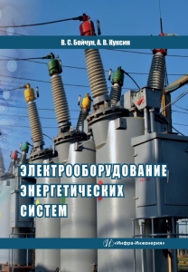 Электрооборудование энергетических систем 