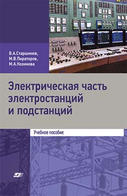 Электрическая часть электростанций и подстанций