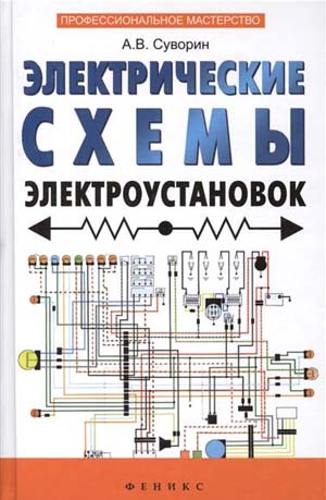 Электрические схемы электроустановок. Составление и монтаж. Практическое пособие электрикам