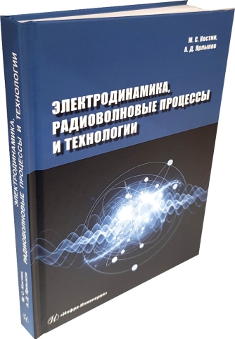 Электродинамика, радиоволновые процессы и технологии 