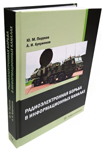 Радиоэлектронная борьба в информационных каналах 