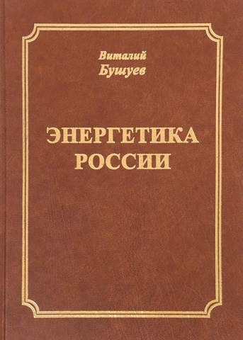 Энергетика России. Т. 1: Потенциал и стратегия реализации