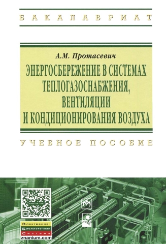 Энергосбережение в системах теплогазоснабжения, вентиляции и кондиционирования воздуха