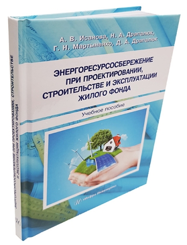 Энергоресурсосбережение при проектировании, строительстве и эксплуатации жилого фонда 