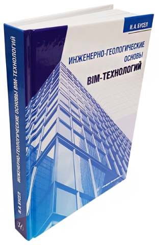 Инженерно-геологические основы BIM-технологий 