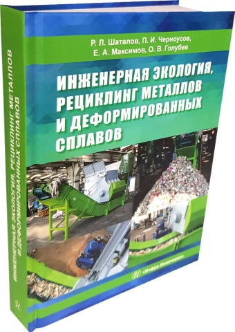 Инженерная экология, рециклинг металлов и деформированных сплавов