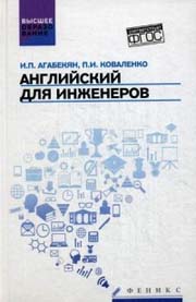 Английский для инженеров