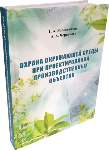 Охрана окружающей среды при проектировании производственных объектов 