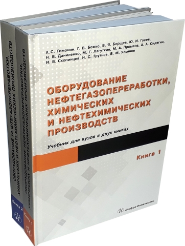 Оборудование нефтегазопереработки, химических и нефтехимических производств. Комплект в двух книгах. 