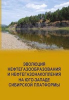 Эволюция нефтегазообразования и нефтегазонакопления на юго-западе Сибирской платформы 