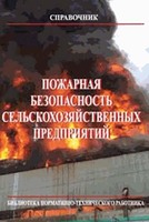 Пожарная безопасность сельскохозяйственных предприятий. Издание 3-е